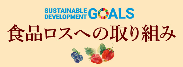 SDGs達成に向けた食ロスへの取り組み